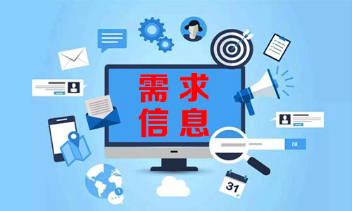 海东需求信息